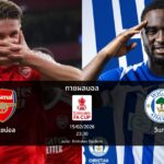 ทายผลบอล เอฟเอ คัพ : อาร์เซน่อล พบ วีแกน (15/02/2026)