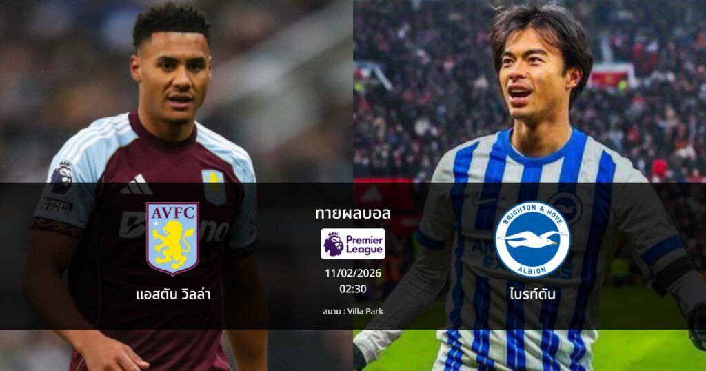 ทายผลบอล พรีเมียร์ลีก : แอสตัน วิลล่า พบ ไบรท์ตัน (11/02/2026)