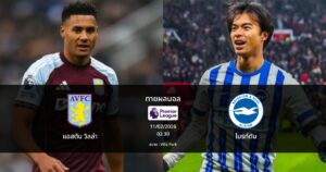 ทายผลบอล พรีเมียร์ลีก : แอสตัน วิลล่า พบ ไบรท์ตัน (11/02/2026)