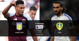 ทายผลบอล พรีเมียร์ลีก : แอสตัน วิลล่า พบ ลีดส์ (21/02/2026)