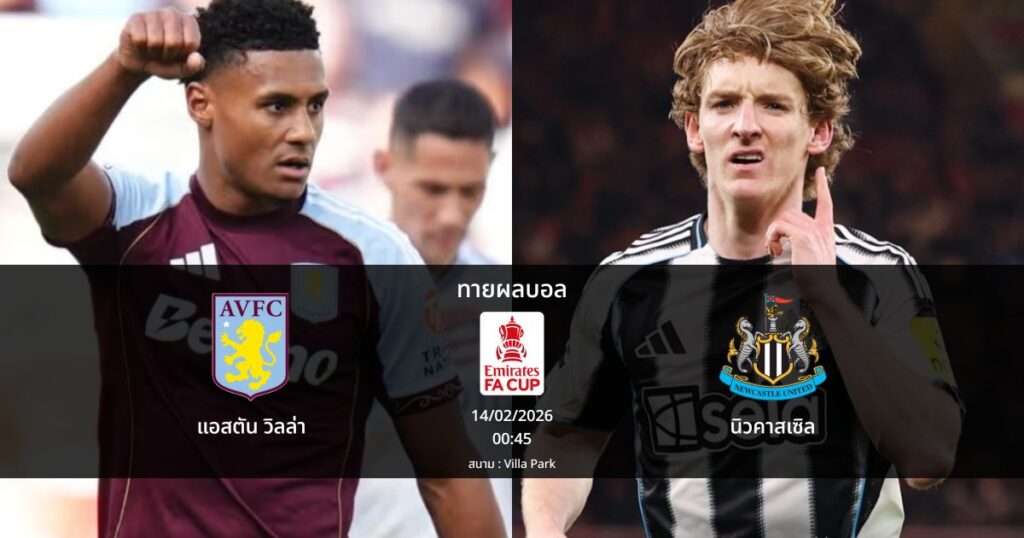 ทายผลบอล เอฟเอ คัพ : แอสตัน วิลล่า พบ นิวคาสเซิล (14/02/2026)