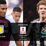 ทายผลบอล เอฟเอ คัพ : แอสตัน วิลล่า พบ นิวคาสเซิล (14/02/2026)