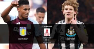 ทายผลบอล เอฟเอ คัพ : แอสตัน วิลล่า พบ นิวคาสเซิล (14/02/2026)