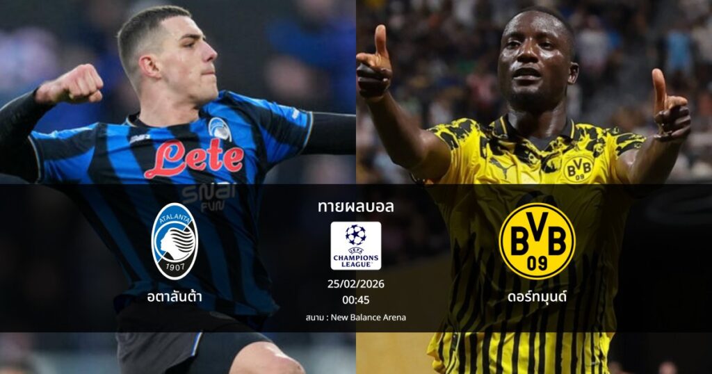 ทายผลบอล แชมเปี้ยนส์ ลีก : อตาลันต้า พบ ดอร์ทมุนด์ (25/02/2026)