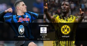ทายผลบอล แชมเปี้ยนส์ ลีก : อตาลันต้า พบ ดอร์ทมุนด์ (25/02/2026)