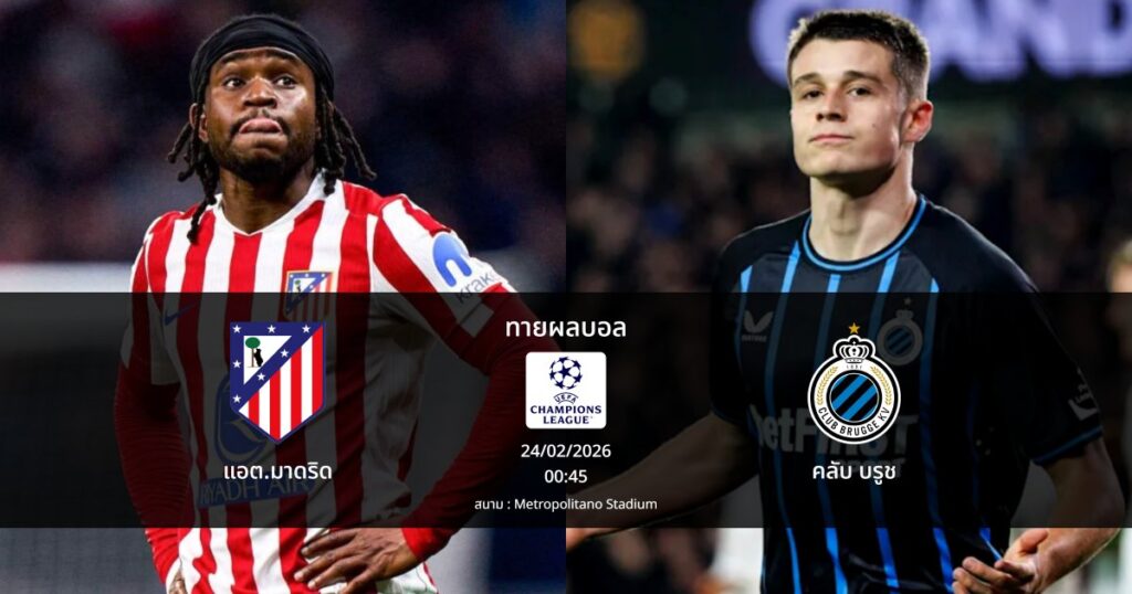 ทายผลบอล แชมเปี้ยนส์ ลีก : แอต.มาดริด พบ คลับ บรูช (24/02/2026)