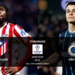 ทายผลบอล แชมเปี้ยนส์ ลีก : แอต.มาดริด พบ คลับ บรูช (24/02/2026)