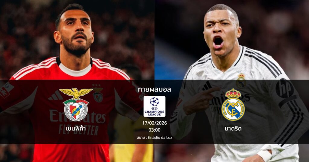 ทายผลบอล แชมเปี้ยนส์ ลีก : เบนฟิก้า พบ มาดริด (17/02/2026)