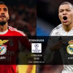 ทายผลบอล แชมเปี้ยนส์ ลีก : เบนฟิก้า พบ มาดริด (17/02/2026)