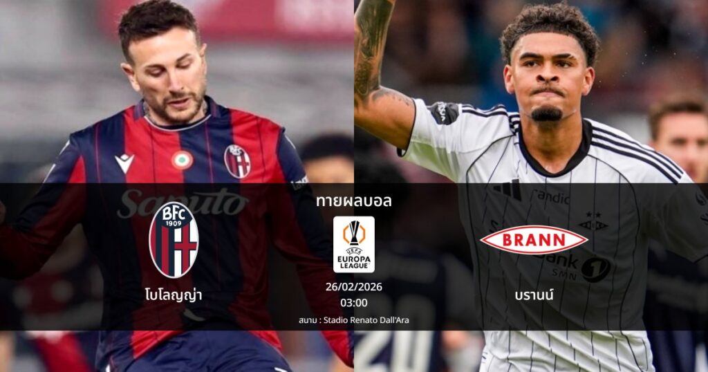 ทายผลบอล ยูโรปา ลีก : โบโลญญ่า พบ บรานน์ (26/02/2026)