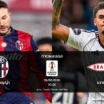 ทายผลบอล ยูโรปา ลีก : โบโลญญ่า พบ บรานน์ (26/02/2026)