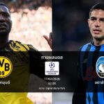 ทายผลบอล แชมเปี้ยนส์ ลีก : ดอร์ทมุนด์ พบ อตาลันต้า (17/02/2026)