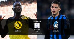 ทายผลบอล แชมเปี้ยนส์ ลีก : ดอร์ทมุนด์ พบ อตาลันต้า (17/02/2026)