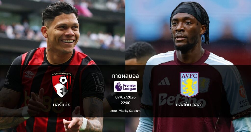 ทายผลบอล พรีเมียร์ลีก : บอร์นมัธ พบ แอสตัน วิลล่า (07/02/2026)