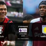 ทายผลบอล พรีเมียร์ลีก : บอร์นมัธ พบ แอสตัน วิลล่า (07/02/2026)