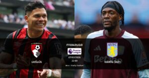 ทายผลบอล พรีเมียร์ลีก : บอร์นมัธ พบ แอสตัน วิลล่า (07/02/2026)