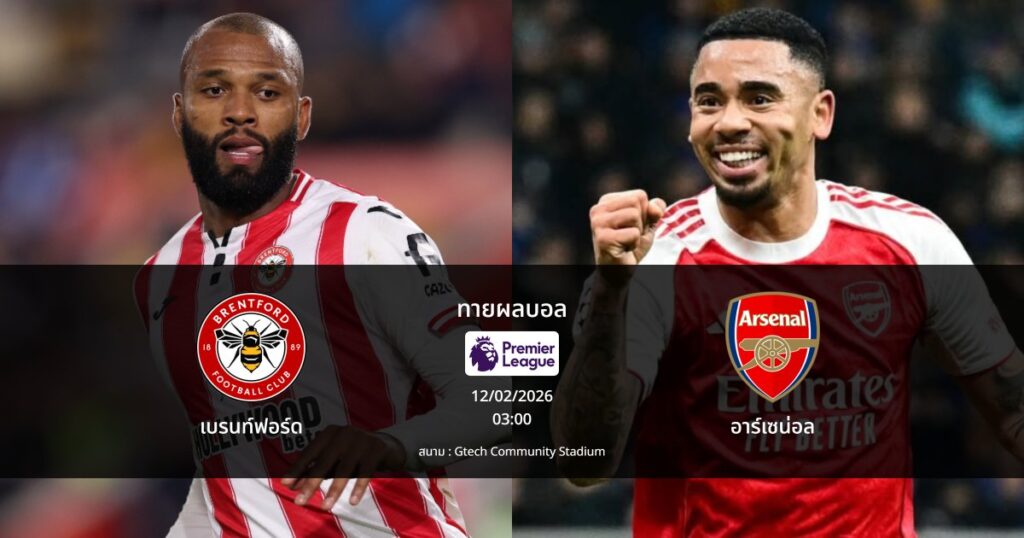 ทายผลบอล พรีเมียร์ลีก : เบรนท์ฟอร์ด พบ อาร์เซน่อล (12/02/2026)