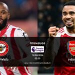 ทายผลบอล พรีเมียร์ลีก : เบรนท์ฟอร์ด พบ อาร์เซน่อล (12/02/2026)