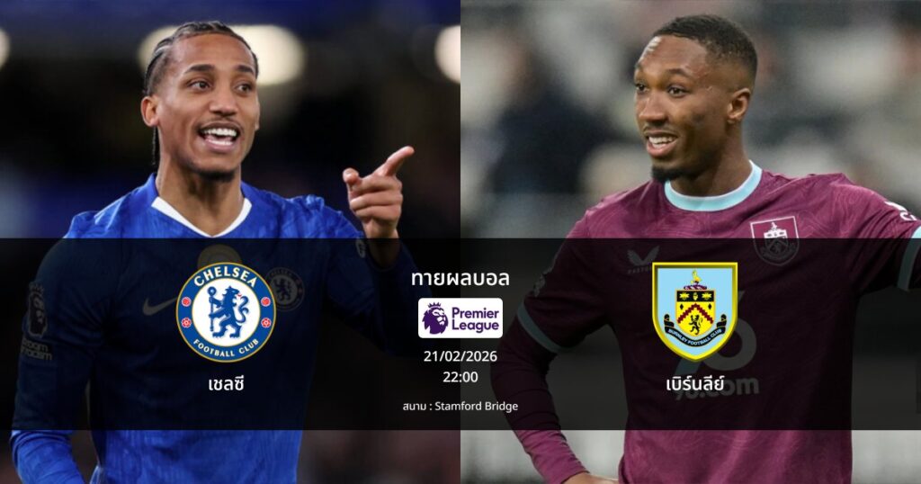ทายผลบอล พรีเมียร์ลีก : เชลซี พบ เบิร์นลีย์ (21/02/2026)