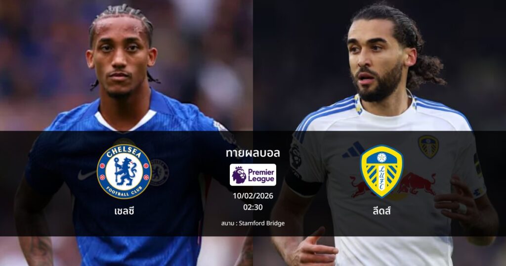 ทายผลบอล พรีเมียร์ลีก : เชลซี พบ ลีดส์ (10/02/2026)