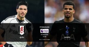 ทายผลบอล พรีเมียร์ลีก : ฟูแล่ม พบ สเปอร์ส (01/03/2026)