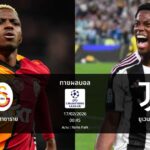 ทายผลบอล แชมเปี้ยนส์ ลีก : กาลาตาซาราย พบ ยูเวนตุส (17/02/2026)