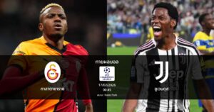 ทายผลบอล แชมเปี้ยนส์ ลีก : กาลาตาซาราย พบ ยูเวนตุส (17/02/2026)