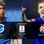 ทายผลบอล ยูโรปา ลีก : เกงค์ พบ ดินาโม ซาเกร็บ (26/02/2026)