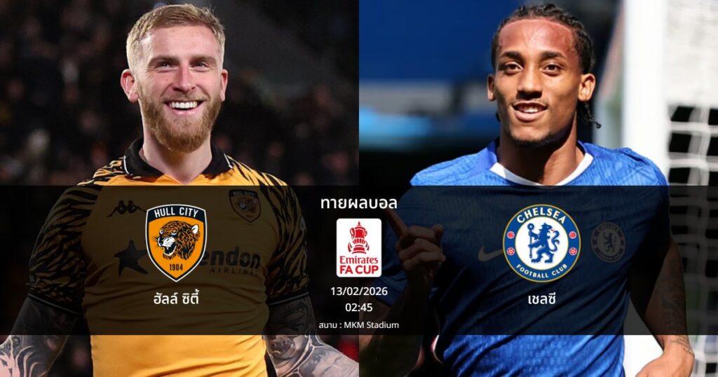ทายผลบอล เอฟเอ คัพ : ฮัลล์ ซิตี้ พบ เชลซี (13/02/2026)