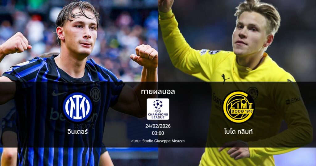 ทายผลบอล แชมเปี้ยนส์ ลีก : อินเตอร์ พบ โบโด กลิมท์ (24/02/2026)
