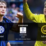 ทายผลบอล แชมเปี้ยนส์ ลีก : อินเตอร์ พบ โบโด กลิมท์ (24/02/2026)