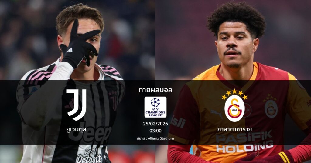 ทายผลบอล แชมเปี้ยนส์ ลีก : ยูเวนตุส พบ กาลาตาซาราย (25/02/2026)