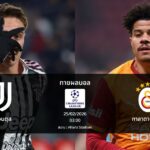 ทายผลบอล แชมเปี้ยนส์ ลีก : ยูเวนตุส พบ กาลาตาซาราย (25/02/2026)