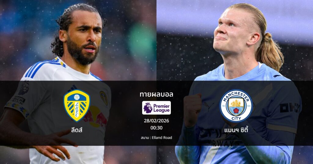 ทายผลบอล พรีเมียร์ลีก : ลีดส์ พบ แมนฯ ซิตี้ (28/02/2026)