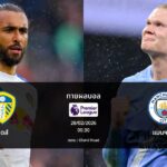 ทายผลบอล พรีเมียร์ลีก : ลีดส์ พบ แมนฯ ซิตี้ (28/02/2026)