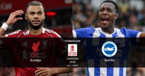 ทายผลบอล เอฟเอ คัพ : ลิเวอร์พูล พบ ไบรท์ตัน (14/02/2026)