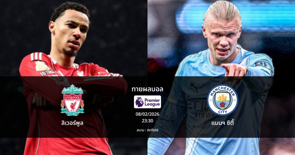 ทายผลบอล พรีเมียร์ลีก : ลิเวอร์พูล พบ แมนฯ ซิตี้ (08/02/2026)