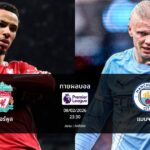 ทายผลบอล พรีเมียร์ลีก : ลิเวอร์พูล พบ แมนฯ ซิตี้ (08/02/2026)