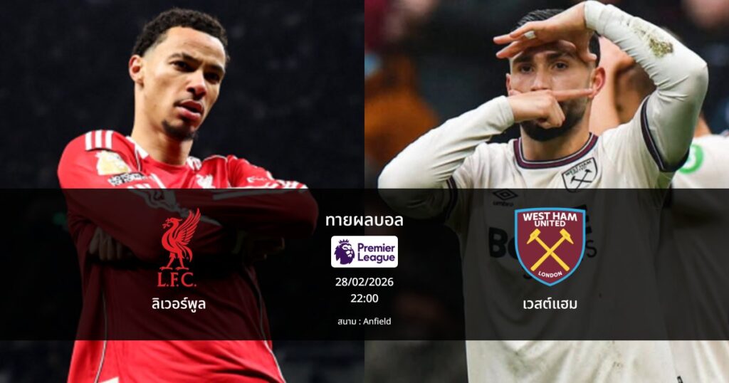 ทายผลบอล พรีเมียร์ลีก : ลิเวอร์พูล พบ เวสต์แฮม (28/02/2026)