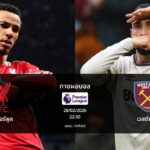 ทายผลบอล พรีเมียร์ลีก : ลิเวอร์พูล พบ เวสต์แฮม (28/02/2026)