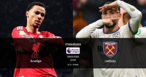 ทายผลบอล พรีเมียร์ลีก : ลิเวอร์พูล พบ เวสต์แฮม (28/02/2026)