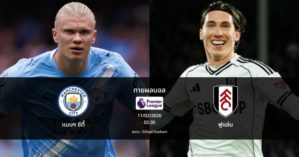 ทายผลบอล พรีเมียร์ลีก : แมนฯ ซิตี้ พบ ฟูแล่ม (11/02/2026)