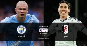 ทายผลบอล พรีเมียร์ลีก : แมนฯ ซิตี้ พบ ฟูแล่ม (11/02/2026)