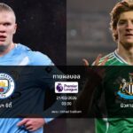 ทายผลบอล พรีเมียร์ลีก : แมนฯ ซิตี้ พบ นิวคาสเซิล (21/02/2026)