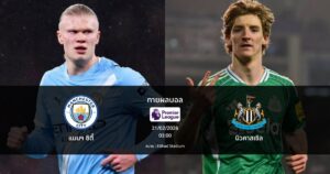 ทายผลบอล พรีเมียร์ลีก : แมนฯ ซิตี้ พบ นิวคาสเซิล (21/02/2026)