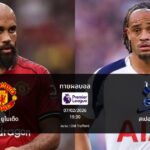 ทายผลบอล พรีเมียร์ลีก : แมนฯ ยูไนเต็ด พบ สเปอร์ส (07/02/2026)