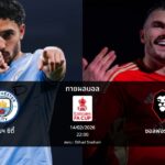 ทายผลบอล เอฟเอ คัพ : แมนฯ ซิตี้ พบ ซอลฟอร์ด ซิตี้ (14/02/2026)