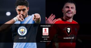 ทายผลบอล เอฟเอ คัพ : แมนฯ ซิตี้ พบ ซอลฟอร์ด ซิตี้ (14/02/2026)