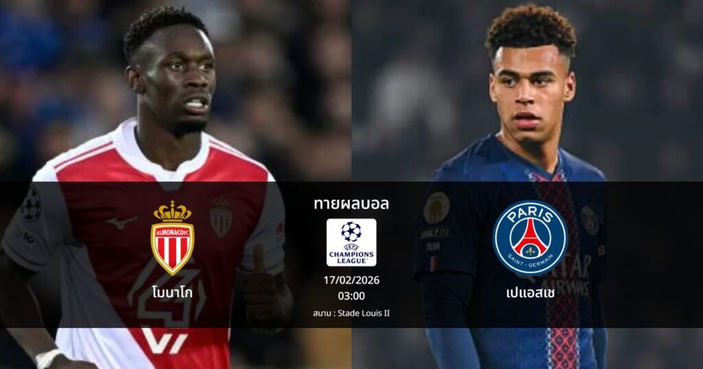 ทายผลบอล แชมเปี้ยนส์ ลีก : โมนาโก พบ เปแอสเช (17/02/2026)