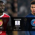 ทายผลบอล แชมเปี้ยนส์ ลีก : โมนาโก พบ เปแอสเช (17/02/2026)